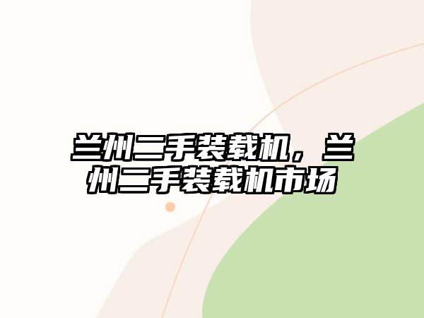 蘭州二手裝載機(jī)，蘭州二手裝載機(jī)市場