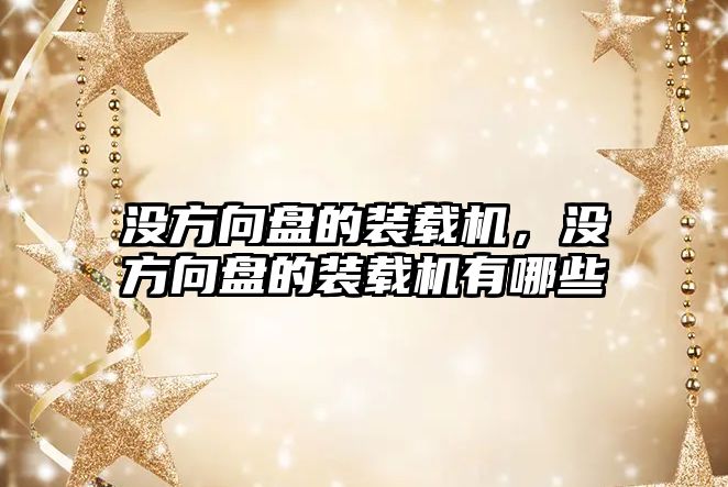 沒方向盤的裝載機(jī)，沒方向盤的裝載機(jī)有哪些