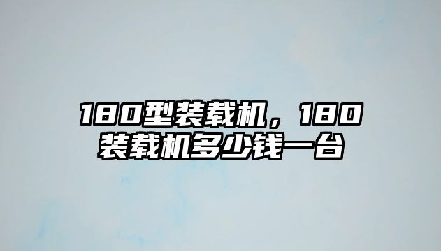 180型裝載機(jī)，180裝載機(jī)多少錢(qián)一臺(tái)