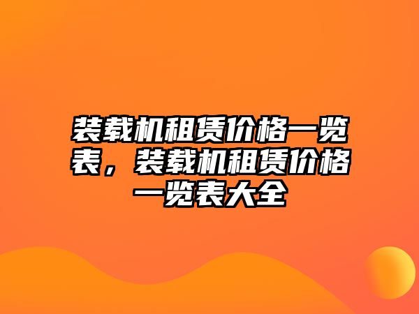 裝載機(jī)租賃價格一覽表，裝載機(jī)租賃價格一覽表大全