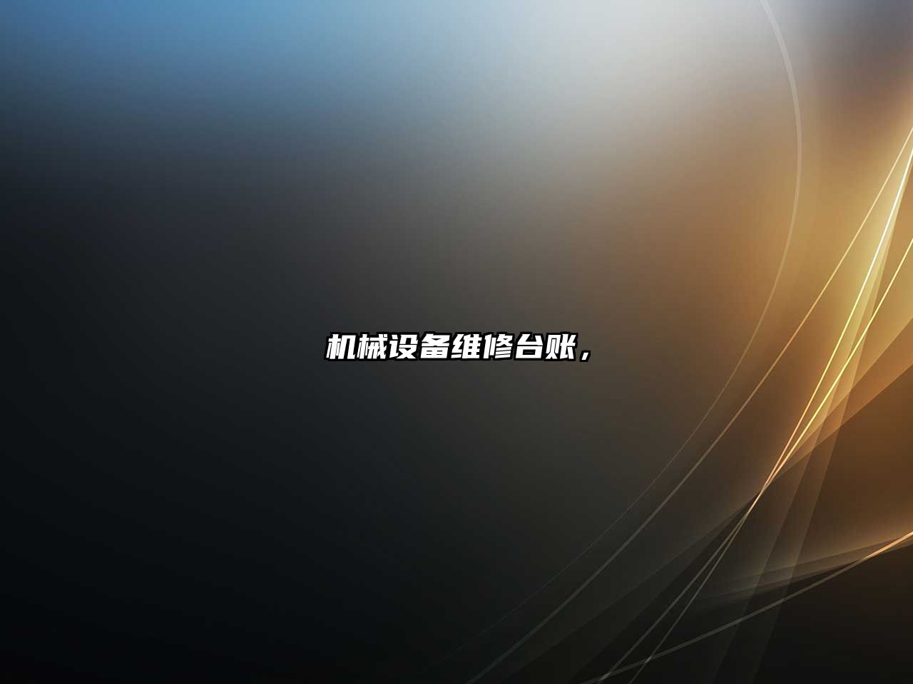 機械設(shè)備維修臺賬，