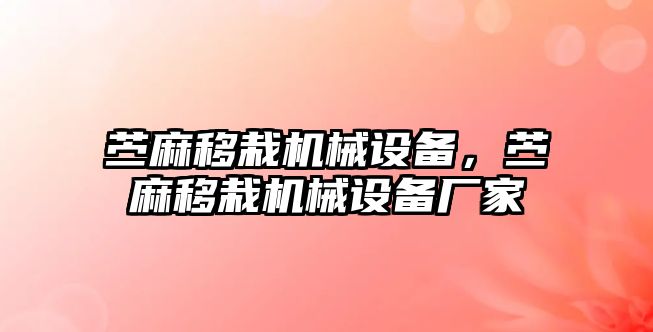 苧麻移栽機械設備，苧麻移栽機械設備廠家