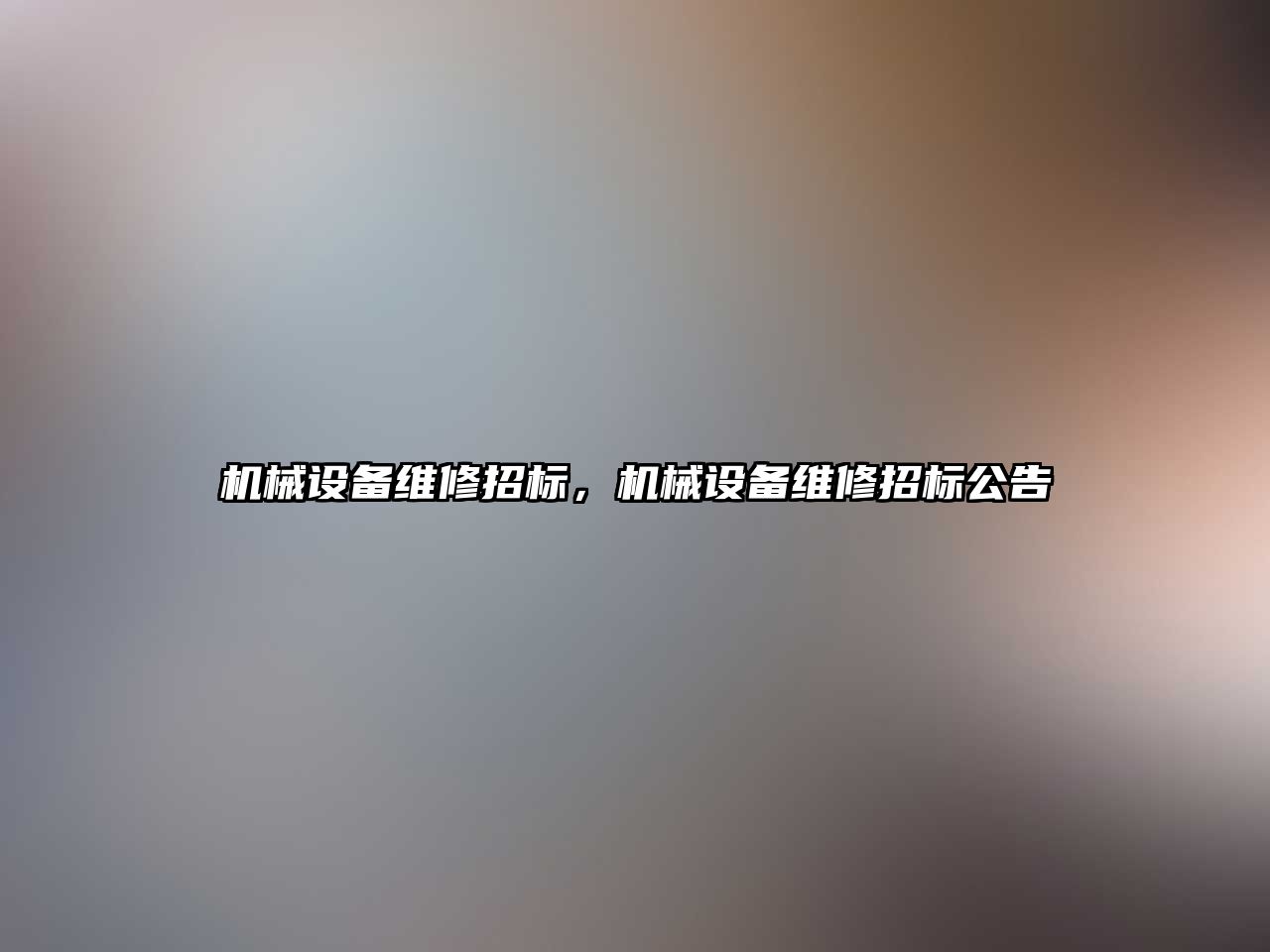 機械設(shè)備維修招標，機械設(shè)備維修招標公告