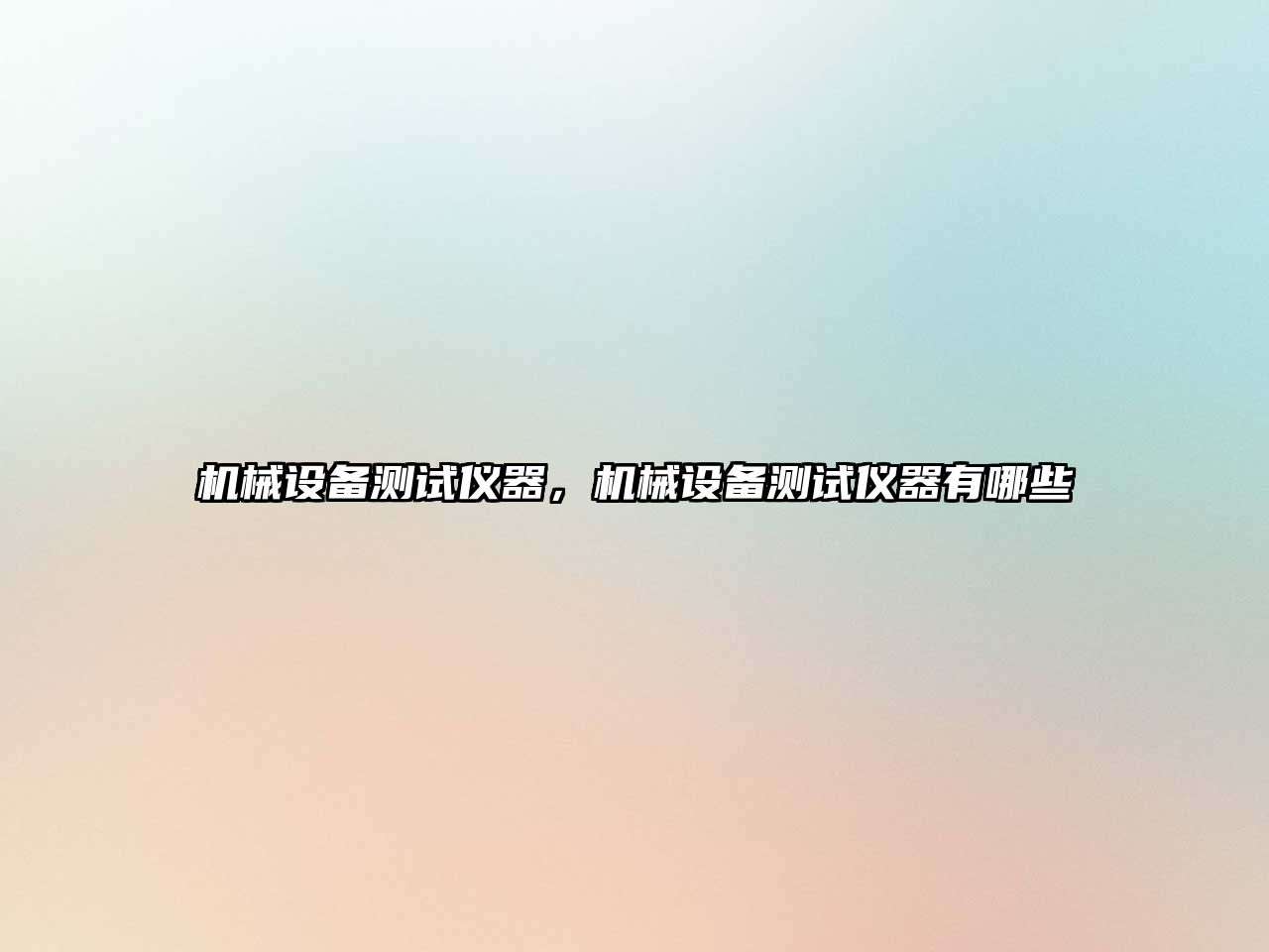 機械設備測試儀器，機械設備測試儀器有哪些