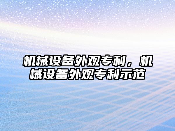 機械設(shè)備外觀專利，機械設(shè)備外觀專利示范