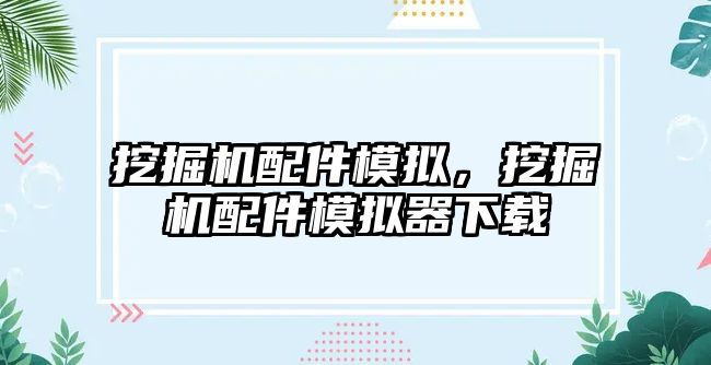 挖掘機配件模擬，挖掘機配件模擬器下載