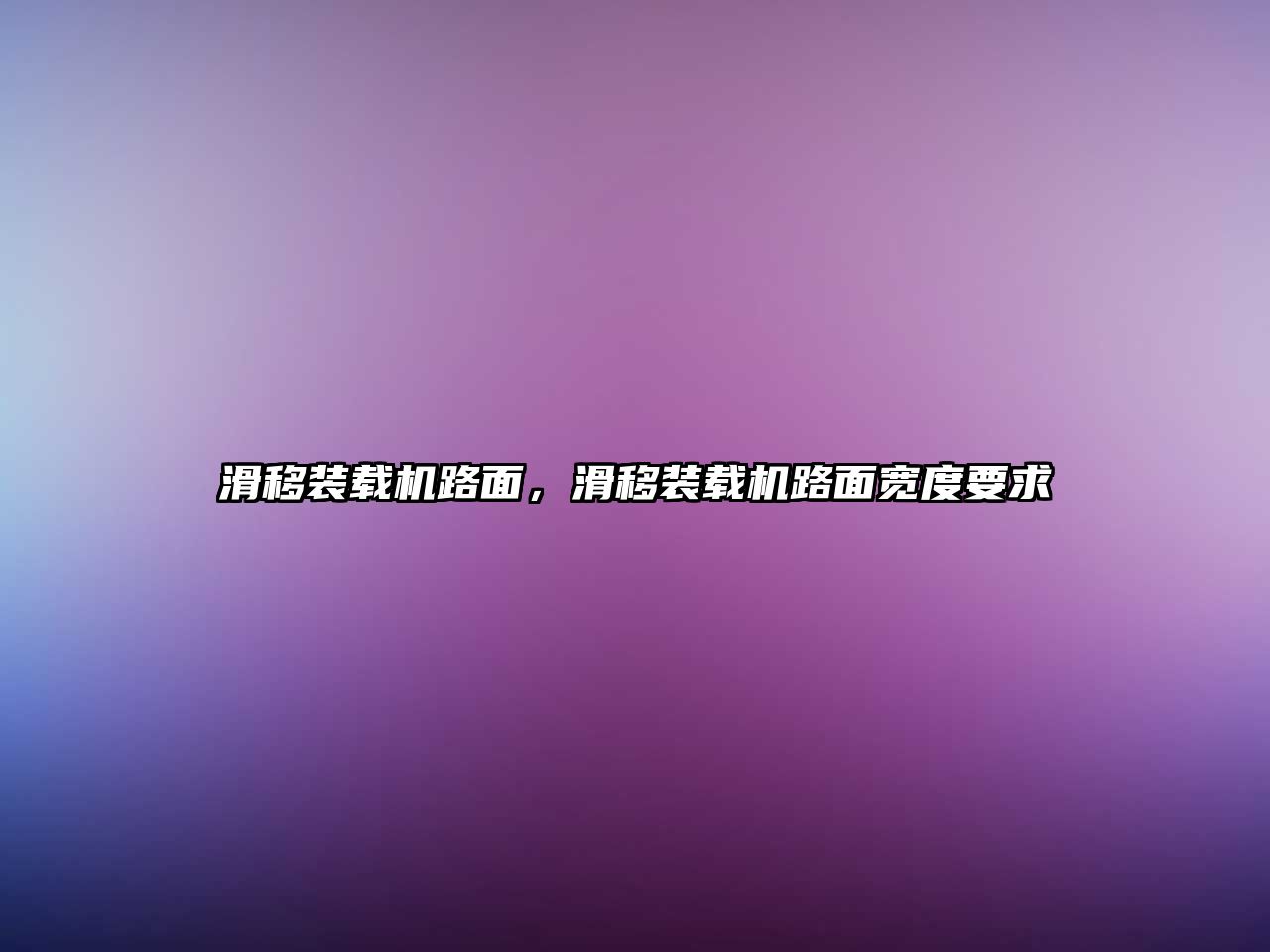 滑移裝載機路面，滑移裝載機路面寬度要求