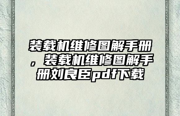 裝載機維修圖解手冊，裝載機維修圖解手冊劉良臣pdf下載