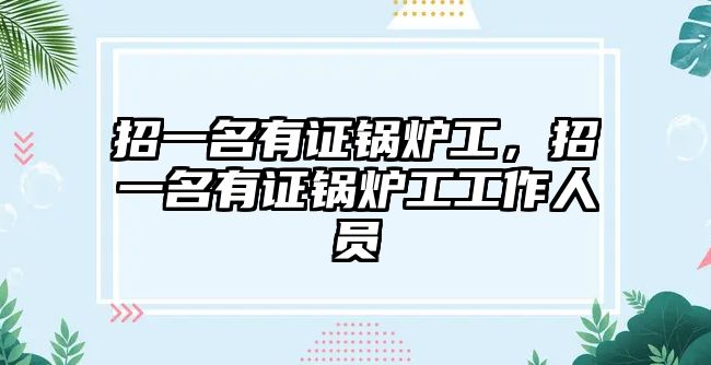 招一名有證鍋爐工，招一名有證鍋爐工工作人員