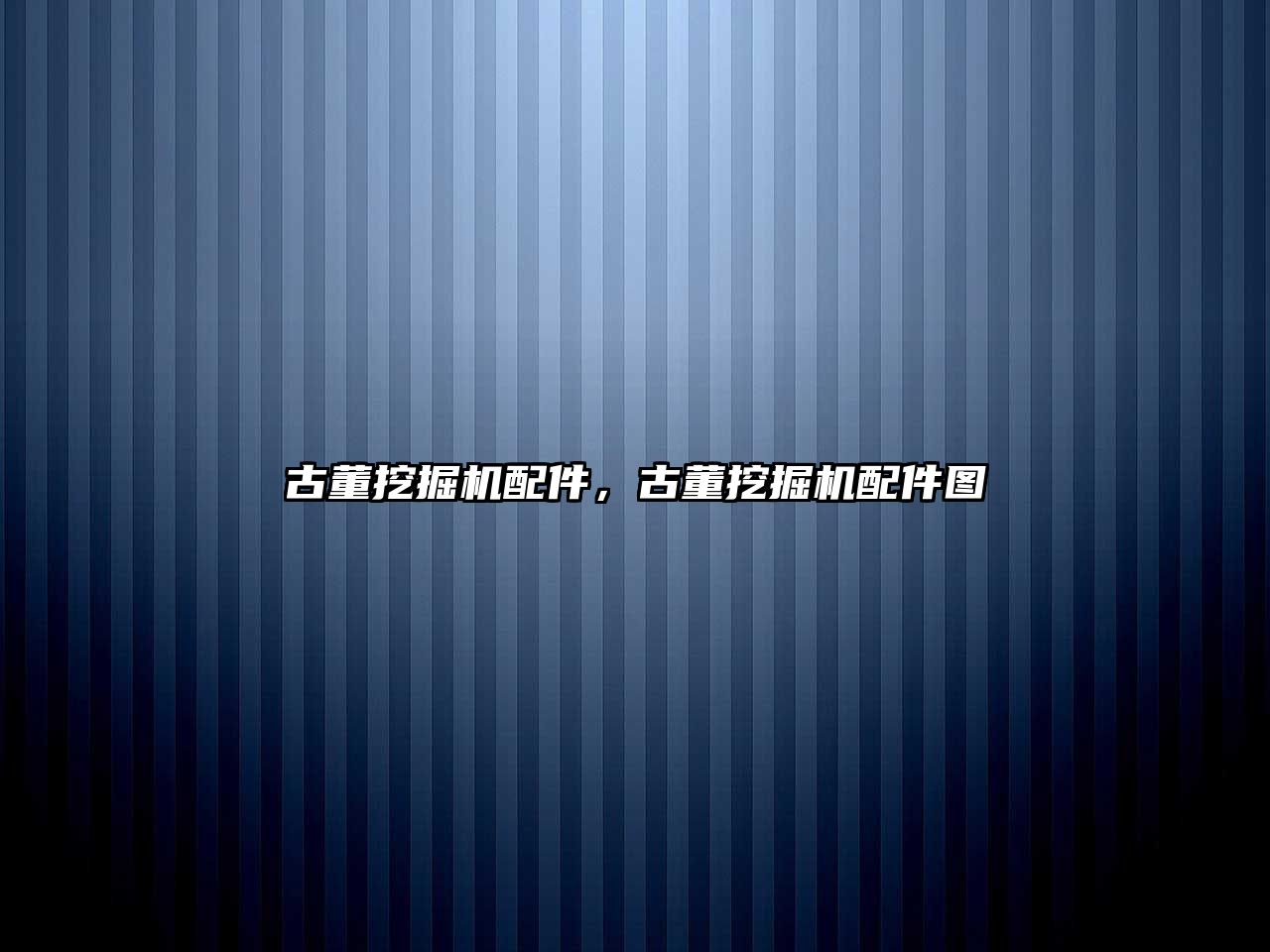 古董挖掘機(jī)配件，古董挖掘機(jī)配件圖