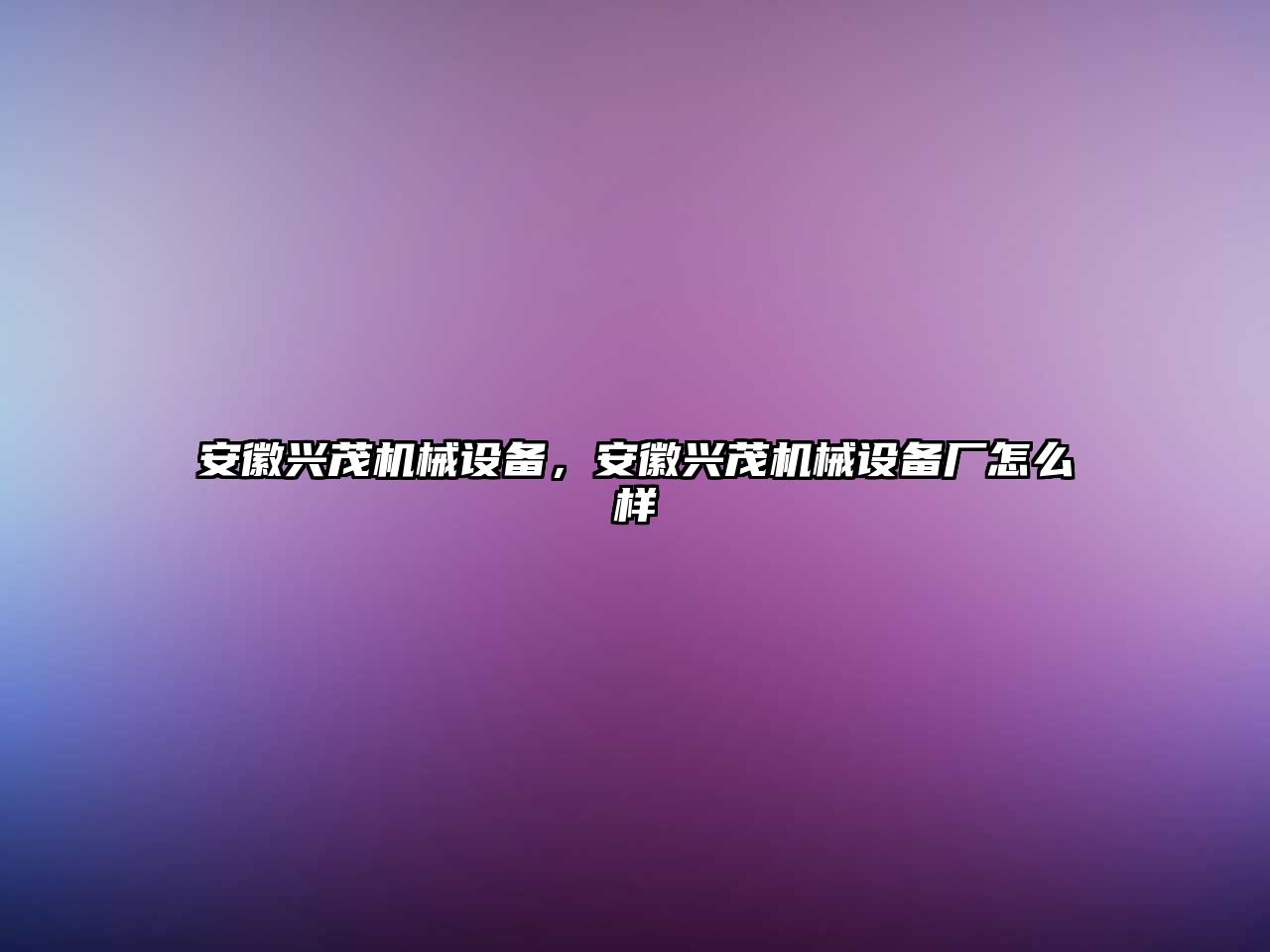 安徽興茂機(jī)械設(shè)備，安徽興茂機(jī)械設(shè)備廠怎么樣