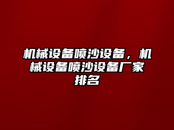 機械設備噴沙設備，機械設備噴沙設備廠家排名