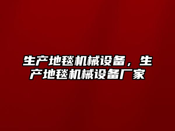 生產地毯機械設備，生產地毯機械設備廠家