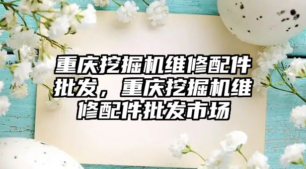 重慶挖掘機(jī)維修配件批發(fā)，重慶挖掘機(jī)維修配件批發(fā)市場
