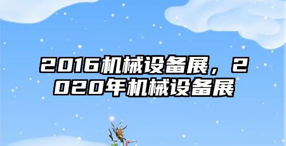 2016機(jī)械設(shè)備展，2020年機(jī)械設(shè)備展