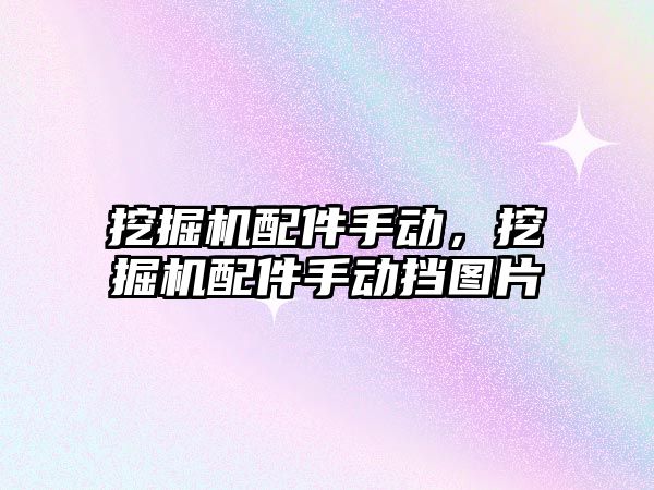挖掘機配件手動，挖掘機配件手動擋圖片