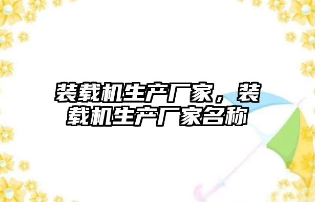 裝載機生產廠家，裝載機生產廠家名稱