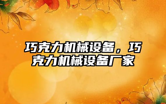 巧克力機械設(shè)備，巧克力機械設(shè)備廠家