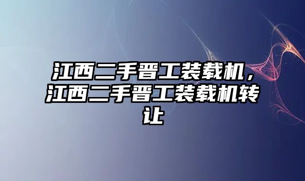 江西二手晉工裝載機(jī)，江西二手晉工裝載機(jī)轉(zhuǎn)讓