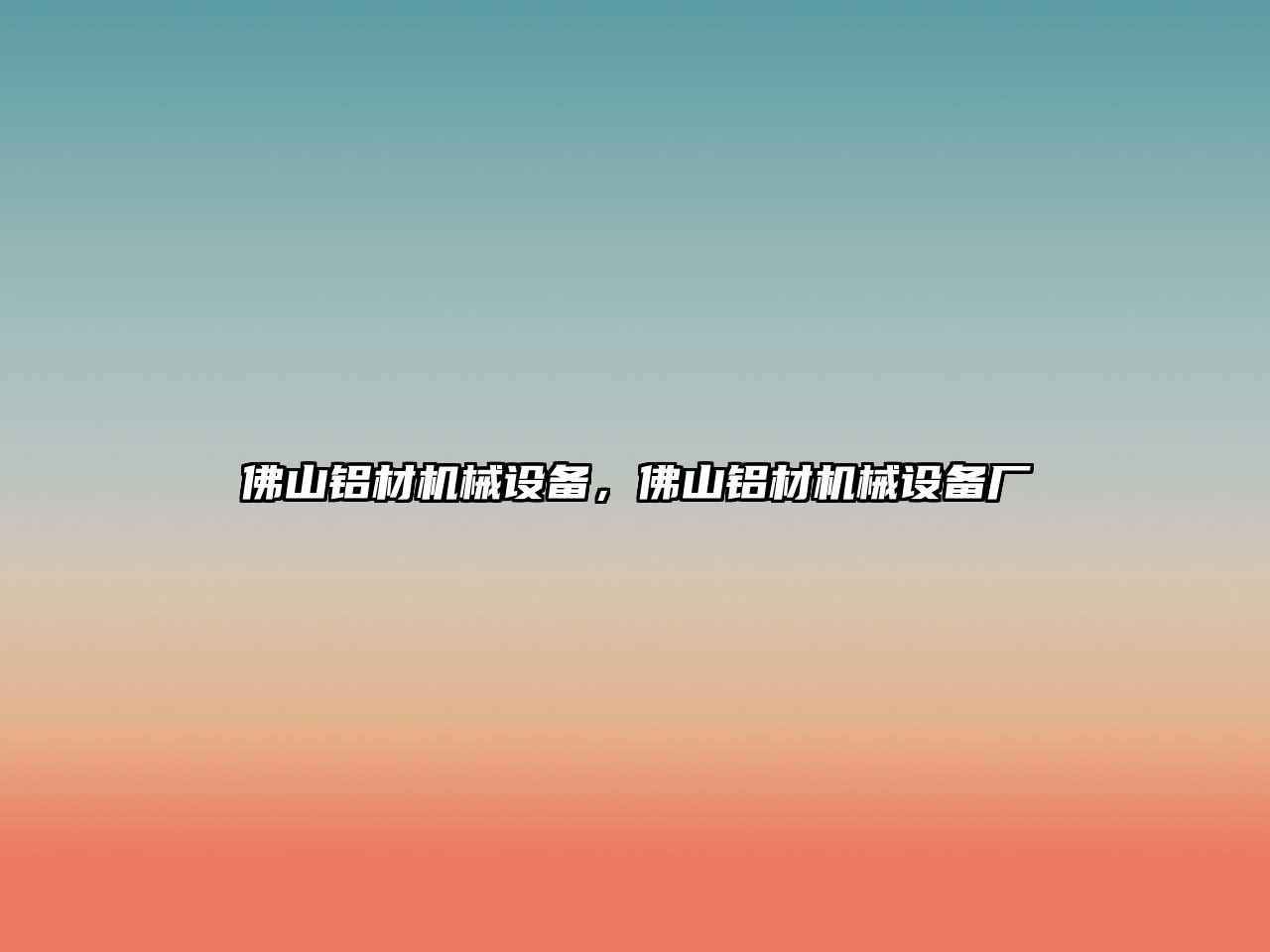 佛山鋁材機(jī)械設(shè)備，佛山鋁材機(jī)械設(shè)備廠