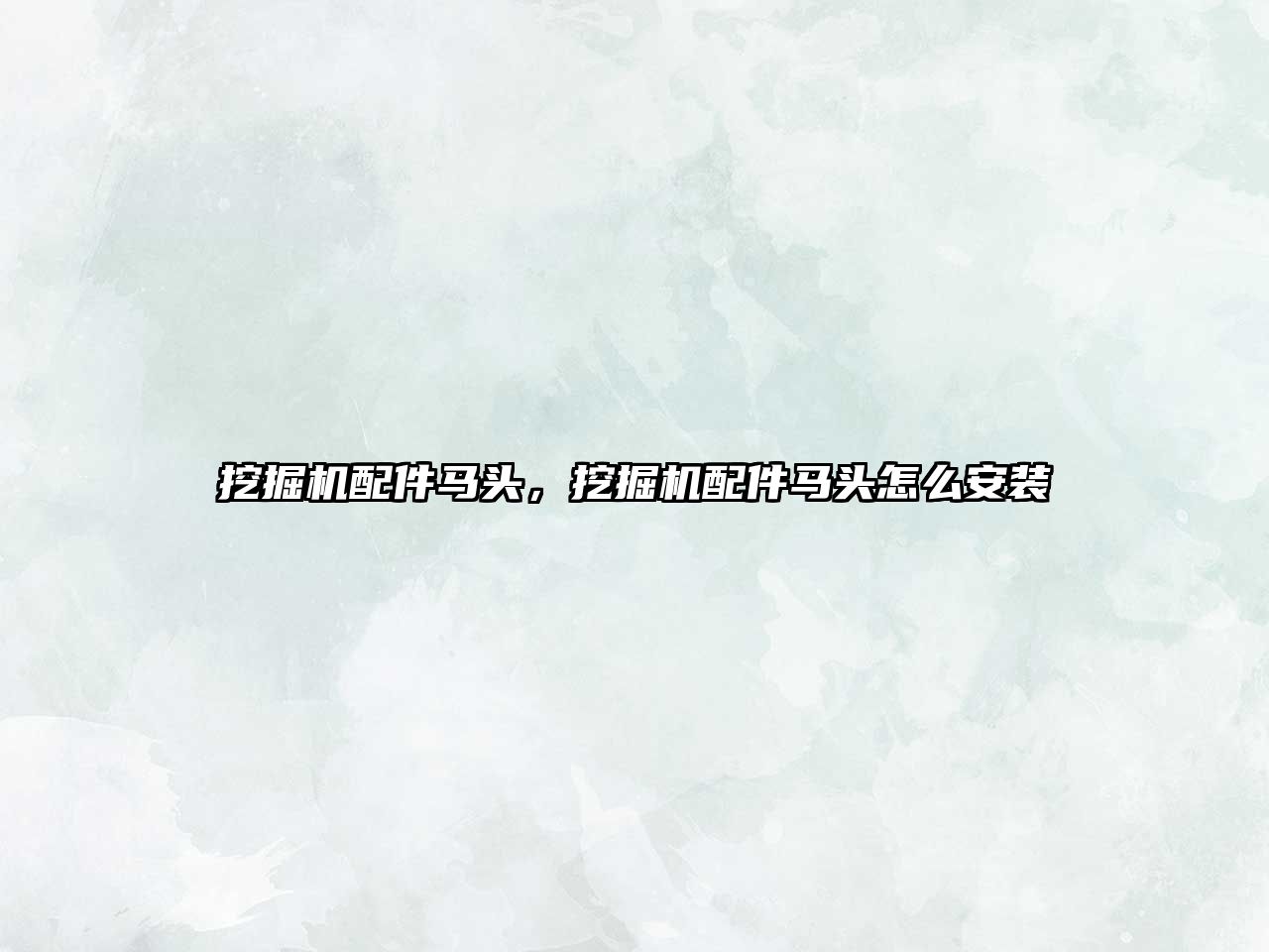 挖掘機(jī)配件馬頭，挖掘機(jī)配件馬頭怎么安裝