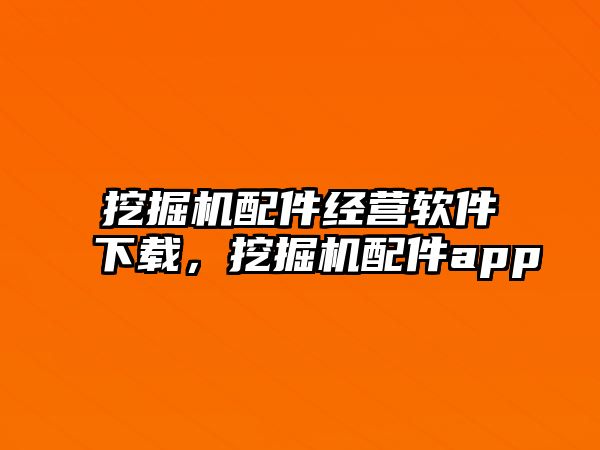 挖掘機(jī)配件經(jīng)營(yíng)軟件下載，挖掘機(jī)配件app