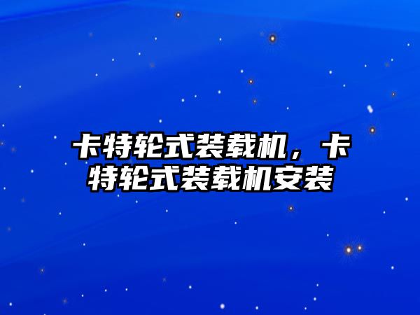 卡特輪式裝載機，卡特輪式裝載機安裝
