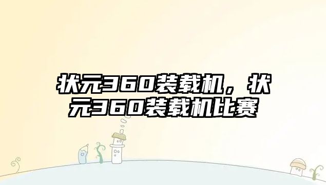 狀元360裝載機(jī)，狀元360裝載機(jī)比賽