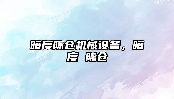 暗度陳倉機械設備，暗度 陳倉