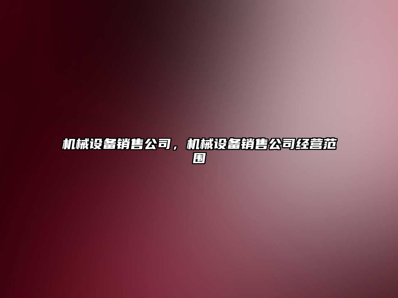 機(jī)械設(shè)備銷售公司，機(jī)械設(shè)備銷售公司經(jīng)營(yíng)范圍