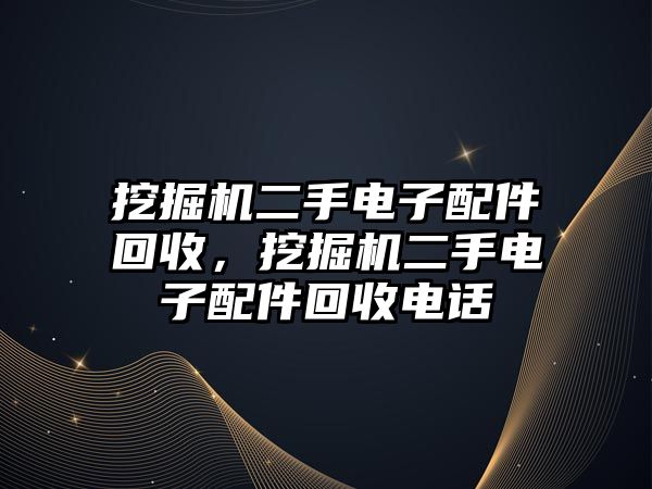 挖掘機(jī)二手電子配件回收，挖掘機(jī)二手電子配件回收電話