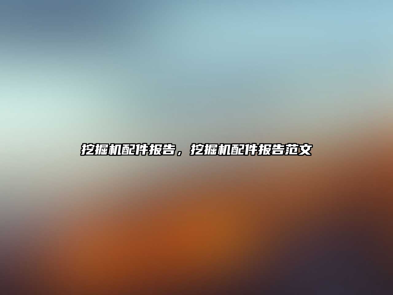 挖掘機配件報告，挖掘機配件報告范文