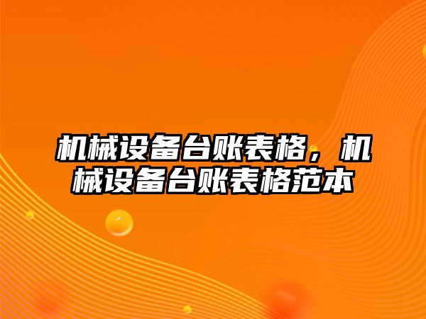 機(jī)械設(shè)備臺(tái)賬表格，機(jī)械設(shè)備臺(tái)賬表格范本