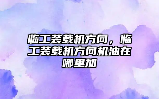 臨工裝載機(jī)方向，臨工裝載機(jī)方向機(jī)油在哪里加