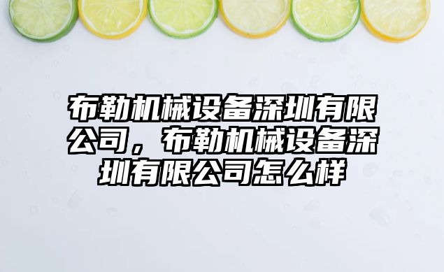布勒機(jī)械設(shè)備深圳有限公司，布勒機(jī)械設(shè)備深圳有限公司怎么樣