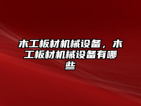 木工板材機械設備，木工板材機械設備有哪些