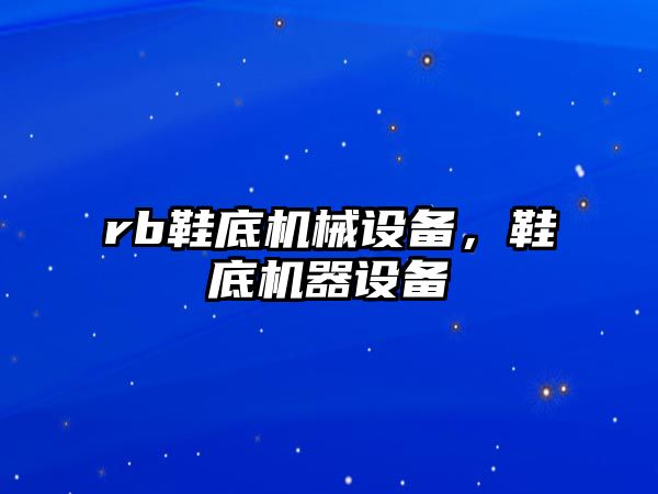 rb鞋底機械設備，鞋底機器設備