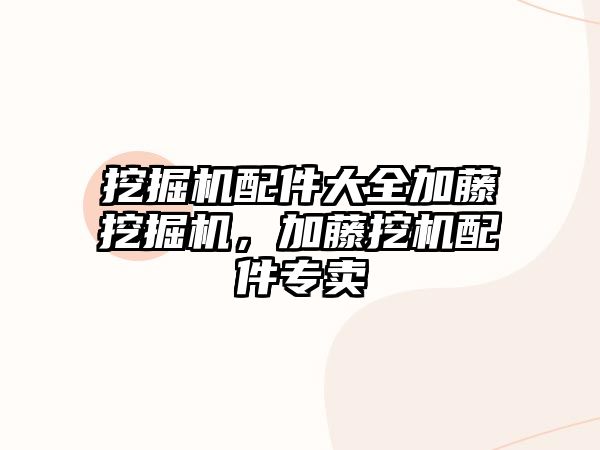 挖掘機配件大全加藤挖掘機，加藤挖機配件專賣