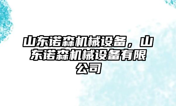 山東諾森機(jī)械設(shè)備，山東諾森機(jī)械設(shè)備有限公司