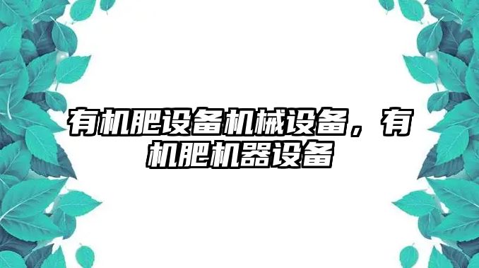 有機肥設(shè)備機械設(shè)備，有機肥機器設(shè)備