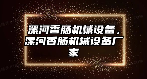 漯河香腸機械設備，漯河香腸機械設備廠家