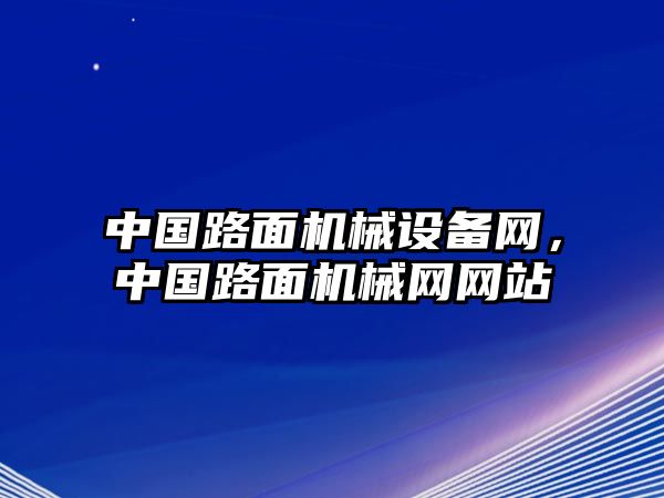中國路面機械設備網(wǎng)，中國路面機械網(wǎng)網(wǎng)站