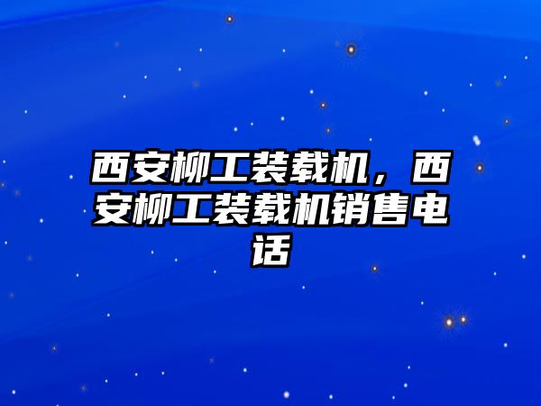 西安柳工裝載機，西安柳工裝載機銷售電話