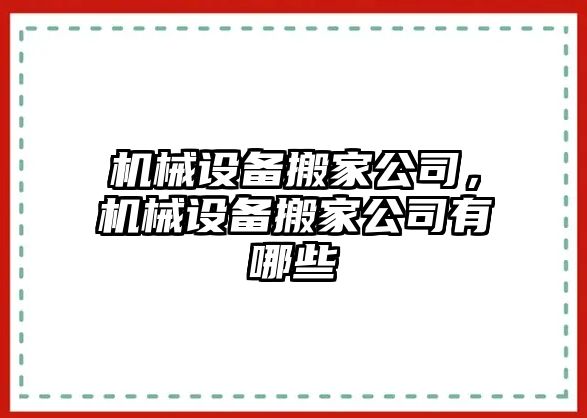 機械設備搬家公司，機械設備搬家公司有哪些