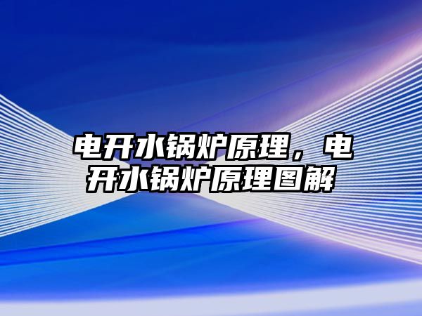 電開水鍋爐原理，電開水鍋爐原理圖解