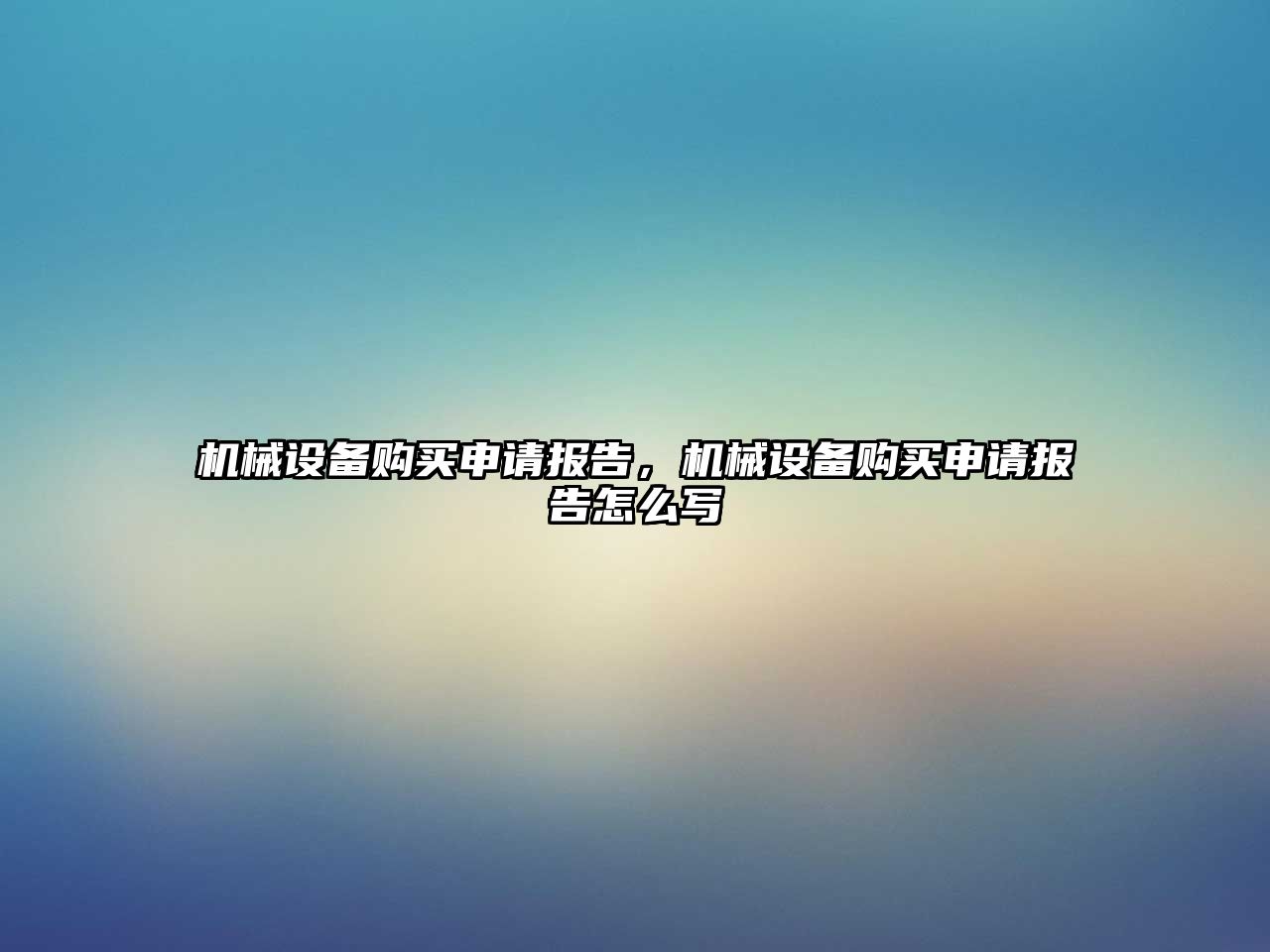機(jī)械設(shè)備購(gòu)買(mǎi)申請(qǐng)報(bào)告，機(jī)械設(shè)備購(gòu)買(mǎi)申請(qǐng)報(bào)告怎么寫(xiě)