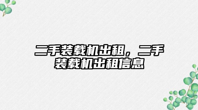 二手裝載機(jī)出租，二手裝載機(jī)出租信息