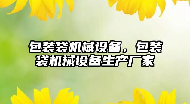 包裝袋機械設(shè)備，包裝袋機械設(shè)備生產(chǎn)廠家