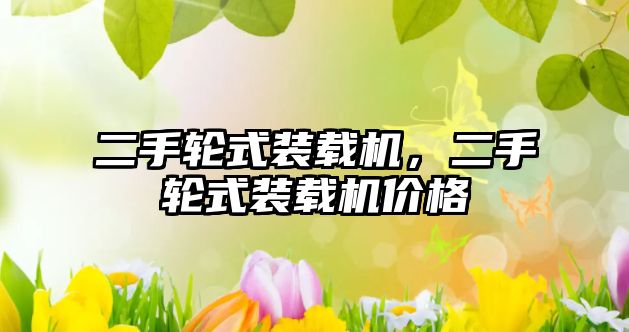 二手輪式裝載機(jī)，二手輪式裝載機(jī)價(jià)格