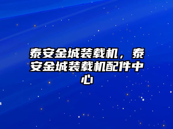 泰安金城裝載機(jī)，泰安金城裝載機(jī)配件中心